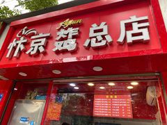 门面-阿捡忭京炸鸡(韭菜园总店)