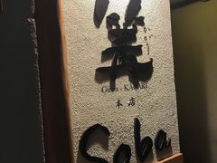 -篝拉面(银座店)