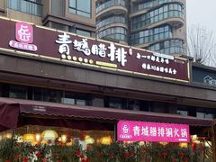 -岳记兴隆·青城腊排铜火锅(融创店)