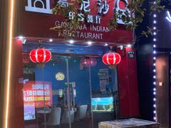 门面-葛尼沙印度餐厅 (镇明路店)