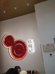 -结绳记(西北旺万象汇店)