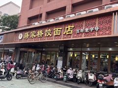 -蒋家桥饺面店(广陵路店)