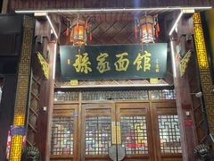 门面-孙家面馆(淮海第一城店)