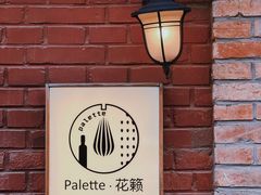 -Palette·花籁咖啡烘焙