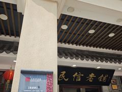 -民信老铺(华盖路店)
