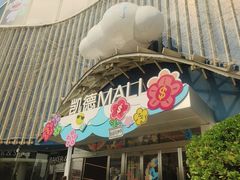 -凯德MALL(望京店)