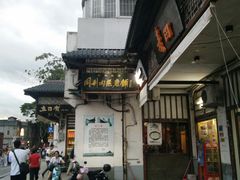 门面-同利肉燕老铺(澳门路店)