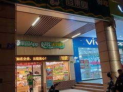 门面-百果园(山水天域店)