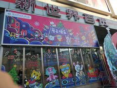 -新世界百货(顺义店)