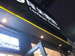 门面-隆美栗园(重庆路店)