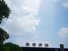 -嘉善南站