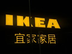 -宜家家居(高新商场店)