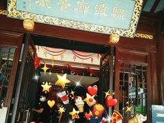 门面-绿波廊(豫园店)