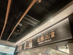 -太二酸菜鱼(沈阳万象城店)