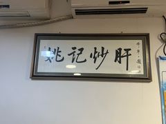 -姚记炒肝店(鼓楼店)