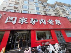 -闫家驴肉老店(华电一校店)