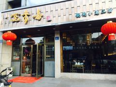 门面-笑来喜馄饨小笼工坊店(湖滨街店)