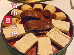 -丙申臺火锅