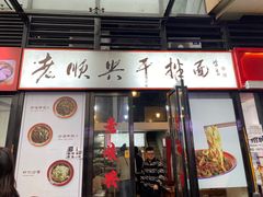 门面-老顺兴干拌面(雨花亭店)