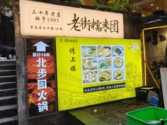 -正南齐北·老街糯米团(洪崖洞店)