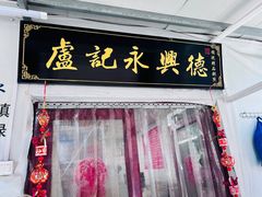 -卢记永兴德(静海店)