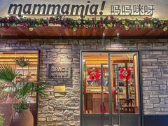 -Mammamia意大利餐厅(阳春巷店)