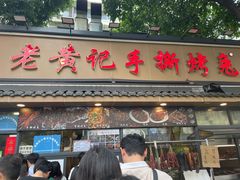 -老黄记手撕烤兔(玉林街店)