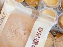 -龙凤点心饼家·39年老字号(松岗店)