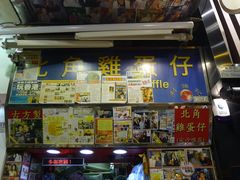 各种采访-利强记北角鸡蛋仔(弥敦道店 )