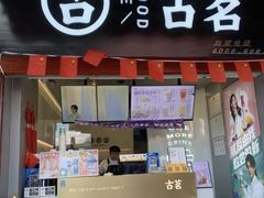 -古茗(忠义市场店)