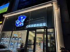 -心乐生活新鲜屋(星海广场店)