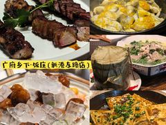-广府乡下·饭庄(新港东路店)