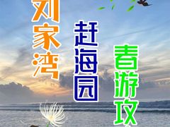 -刘家湾赶海园