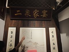 -二泉园老菜馆·百年无锡菜