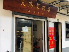 -文庙菜饭(四川北路店)