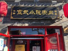 门面-宣武小院涮肉(前门店)