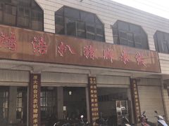 门面-鸿浩扒猪脚米线