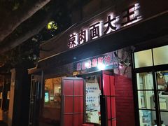 -辣肉面大王(天平路店)