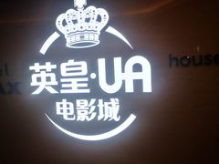-英皇UA电影城(虹桥天地店)