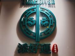 -添好运点心专门店(深水埗店)