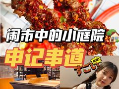 -申记串道(万豪店)