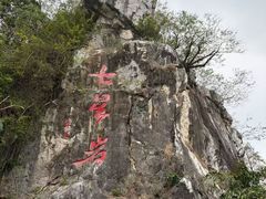 -星湖旅游景区七星岩