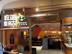 -吃饭皇帝大(解放西路店)