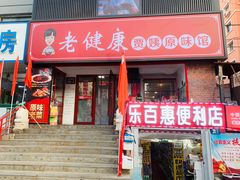 -老健康贾姨原味馆