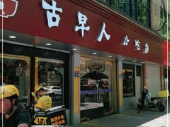 门面-古早人小吃店(黄河北路店)