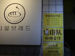 -韩国利尔面包(桂林路店)