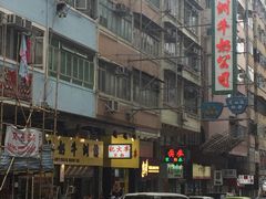 -麦文记面家(佐敦店)