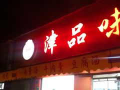 肉包-津品味小吃(大学湾店)