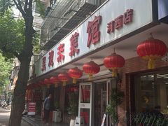 -昱德来·天津菜(河西店)