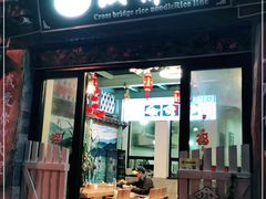门面-双桥园·云南过桥米线(古城南门店)